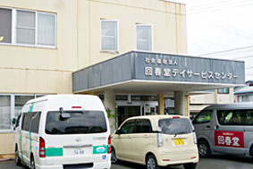 回春堂デイサービスセンター