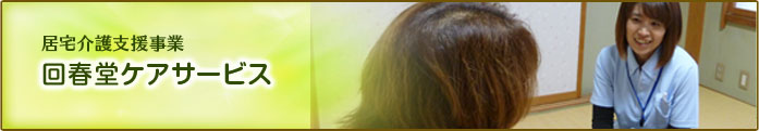 痛く介護支援事業　回春堂ケアサービス