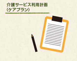 施設サービス計画