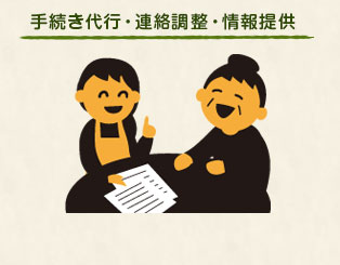 手続き代行・連絡調整・情報提供