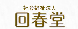 社会福祉法人 回春堂