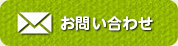 お問い合せはこちら