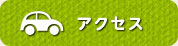 アクセス方法はこちら