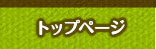 トップページ
