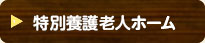 特別養護老人ホーム