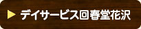 デイサービス回春堂花沢