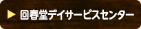 回春堂デイサービスセンター