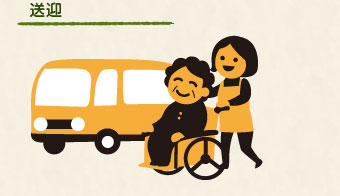 送迎