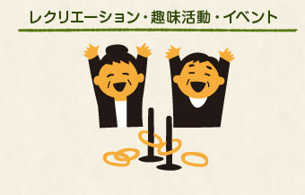 レクリエーション・趣味活動・イベント