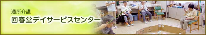 通所介護　回春堂デイサービスセンター