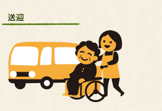 送迎