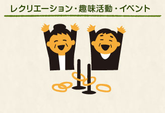 レクリエーション・趣味活動・イベント