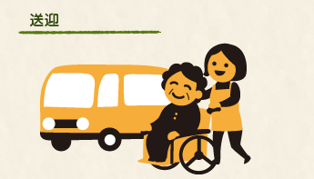 送迎