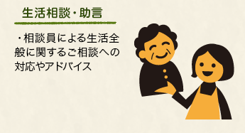 生活相談・助言