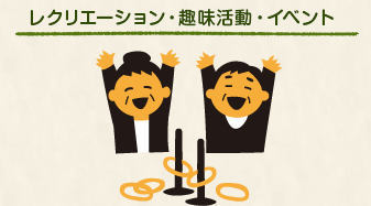 レクリエーション・趣味活動