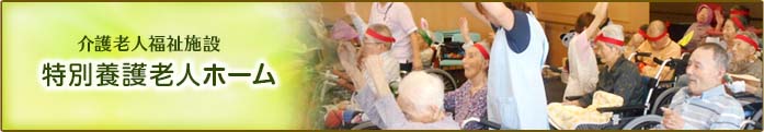 特別養護老人ホーム