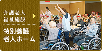 介護老人福祉施設 特別老人ホーム
