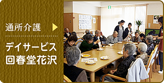 通所介護 デイサービス回春堂花沢