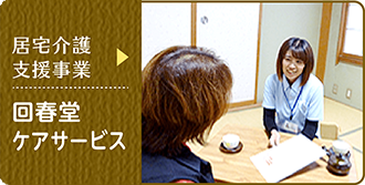 居宅介護支援事業 回春堂ケアサービス
