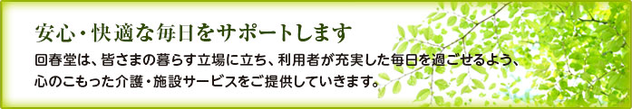 回春堂は安心・快適な毎日をサポートします