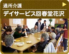 通所介護　デイサービス回春堂花沢